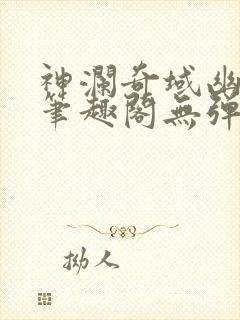 神澜奇域幽冥珠笔趣阁无弹窗