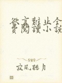 欲言难止全文免费阅读小说未删减