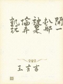 凯伦被扒开双腿玩弄是哪一集