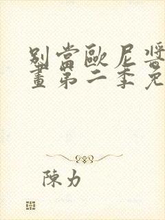 别当欧尼酱了动画第二季免费观看