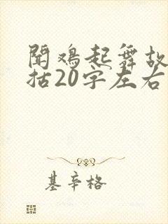 闻鸡起舞故事概括20字左右