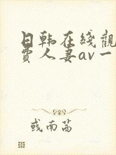 日韩在线观看免费人妻av一区