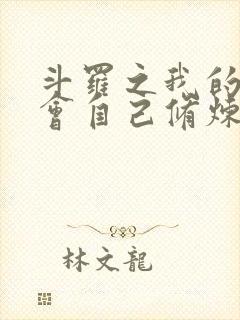 斗罗之我的武魂会自己修炼小说