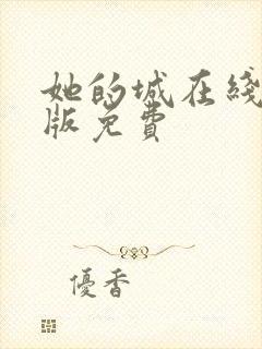 她的城在线完整版免费