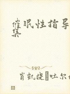 催眠性指导第三集封面