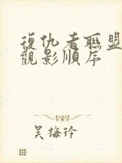 复仇者联盟正确观影顺序封面