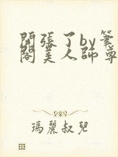 开张了by笔趣阁美人师尊