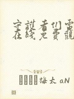 守护者们电视剧在线免费观看全集