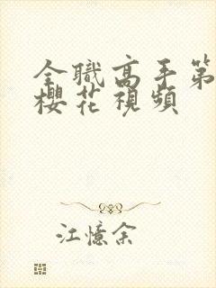 全职高手第三季樱花视频