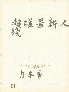 超碰最新人妻在线