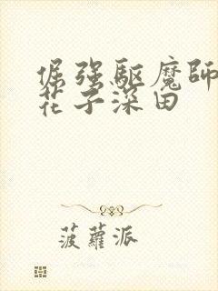 倔强驱魔师vs花子深田