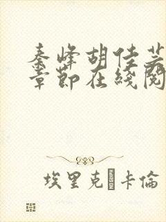 秦峰胡佳芸最新章节在线阅读