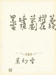 黑暗荣耀第2季电视剧在线观看