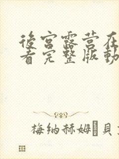 后宫露营在线看看完整版动漫普通话谍战迷