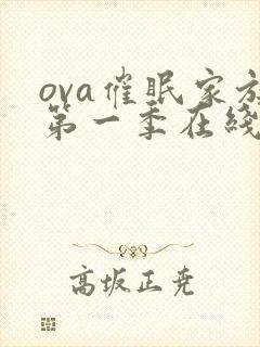 ova催眠家族第一季在线观看天使