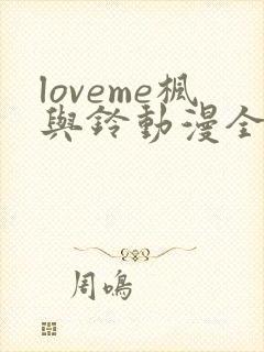 loveme枫与铃动漫全集免费播放
