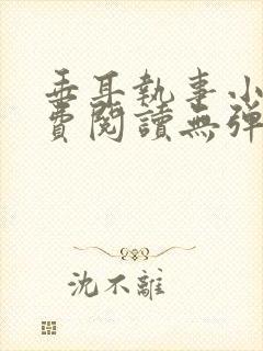 垂耳执事小说免费阅读无弹窗封面