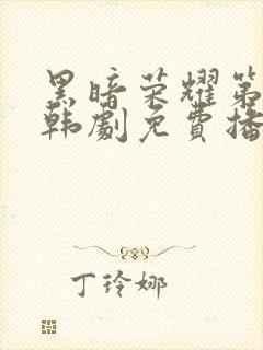 黑暗荣耀第二季韩剧免费播放