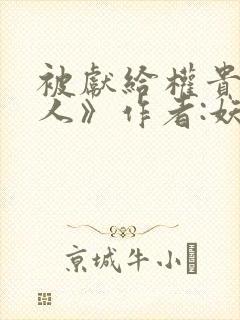 被献给权贵的美人》作者:妖妃兮