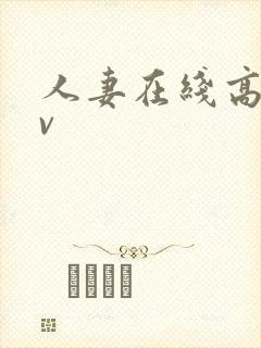 人妻在线高清av