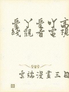 爱丫爱吖高清在线观看电视剧