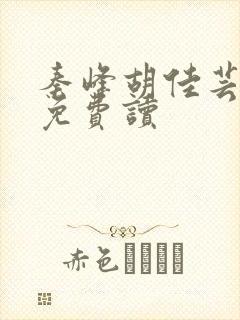 秦峰胡佳芸小说免费读