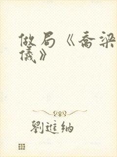 做局《乔梁叶心仪》