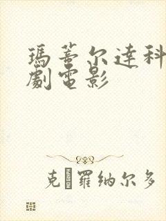 玛蒂尔达科幻喜剧电影