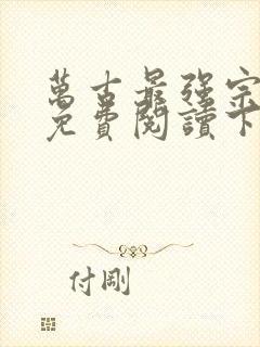 万古最强宗漫画免费阅读下拉式六漫画封面