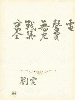 密战无声电视剧全集免费