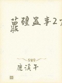 苗疆蛊事2完整版封面