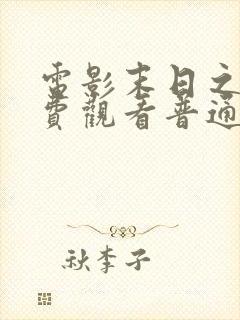 电影末日之战免费观看普通话