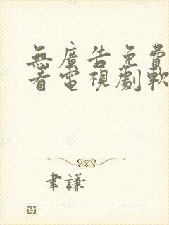 无广告免费高清看电视剧软件