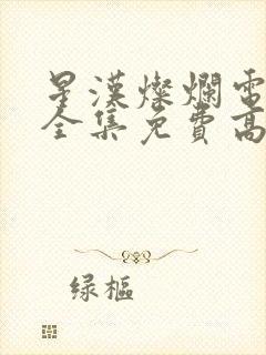 星汉灿烂电视剧全集免费高清