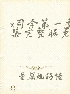 x司令第一季全集完整版免费在哪里观看