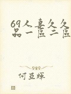 69人妻久久精品一区二区绯色