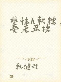 双性h软糯美人受老丑攻