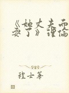 《她丈夫面前被耍了》理伦片