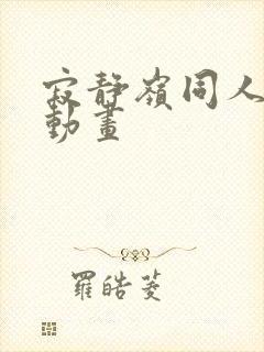 寂静岭同人3d动画