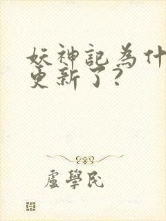 妖神记为什么不更新了?封面