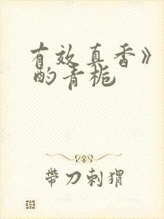 有效真香》by 酌青栀