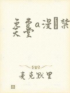 免费a漫–禁漫天堂封面