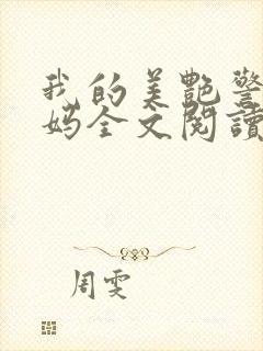 我的美艳警察妈妈全文阅读封面