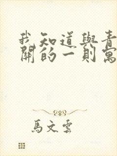 我知道与青蛙有关的一则寓言故事是