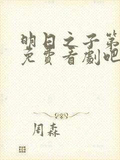 明日之子第一季免费看剧吧