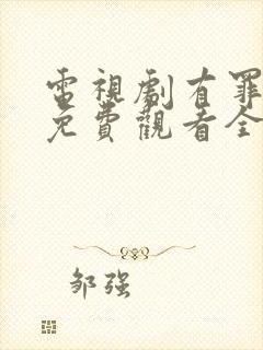 电视剧有罪之身免费观看全集高清