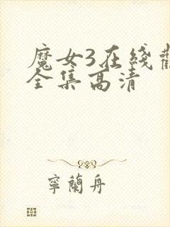 魔女3在线观看全集高清