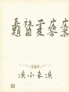 长袜子皮皮阅读题目及答案封面