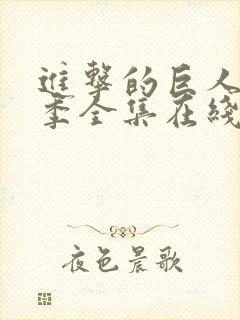 进击的巨人第4季全集在线播放