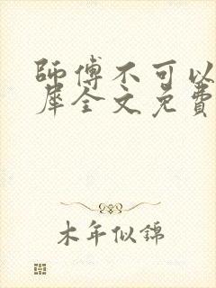 师傅不可以洛灵犀全文免费笔趣阁